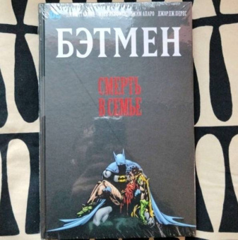 Старлин, Вулфмен: Бэтмен. Смерть в семье