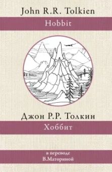 Толкин Джон Рональд Руэл: Хоббит