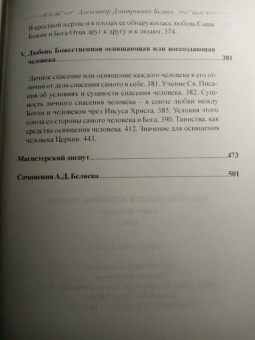 Александр Беляев: Любовь Божественная