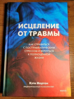 Кэти Мортон: Исцеление от травмы. Как справиться с последствиями постравматического стресса