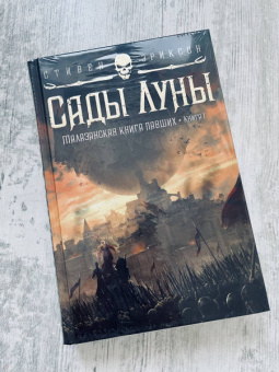 Стивен Эриксон: Малазанская книга павших. Книга 1. Сады Луны