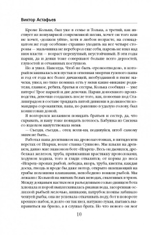 Виктор Астафьев: Царь-рыба