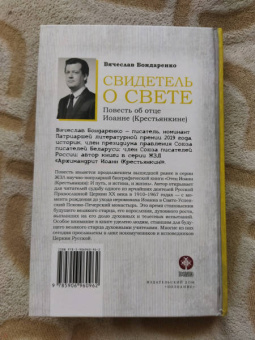 Вячеслав Бондаренко: Свидетель о Свете. Повесть об отце Иоанне (Крестьянкине)