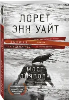 Лорет Уайт: Мост Дьявола