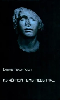Елена Тахо-Годи: Из чёрной тьмы небытия... Стихотворения. Повести и р ассказы