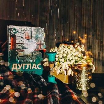 Пенелопа Дуглас: Доверие