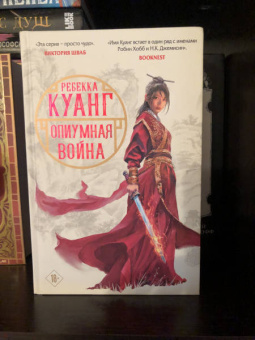 Ребекка Куанг: Опиумная война