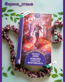 Маргарита Блинова: Бешеное счастье некроманта