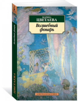 Марина Цветаева: Волшебный фонарь