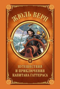 Жюль Верн: Путешествия и приключения капитана Гаттераса