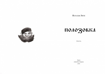 Наталья Энте: Полозовка