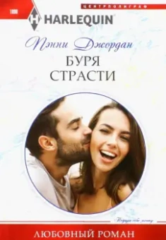 Пенни Джордан: Буря страсти