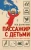 Лев Данилкин: Пассажир с детьми. Юрий Гагарин до и после 27 марта 1968 года