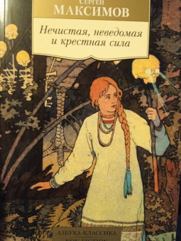 Сергей Максимов: Нечистая, неведомая и крестная сила