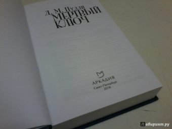 Д. Пулли: Мертвый ключ