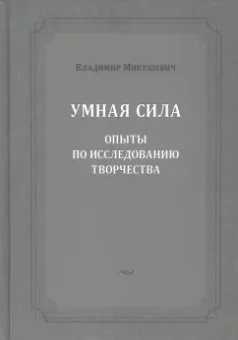 Владимир Микушевич: Умная сила. Опыты по исследованию творчества