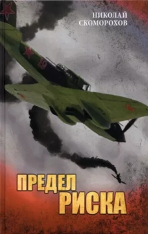 Николай Скоморохов: Предел риска