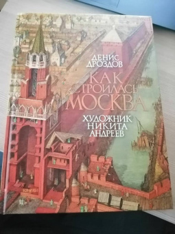 Денис Дроздов: Как строилась Москва