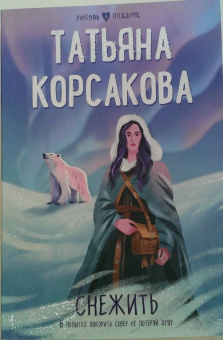 Татьяна Корсакова: Снежить