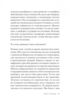 Анна Пожарская: Это клиника. Пациенты и ментальные расстройства, о которых принято молчать