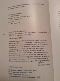 Николай Гоголь: Ревизор
