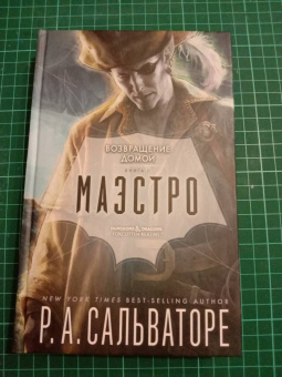 Роберт Сальваторе: Маэстро