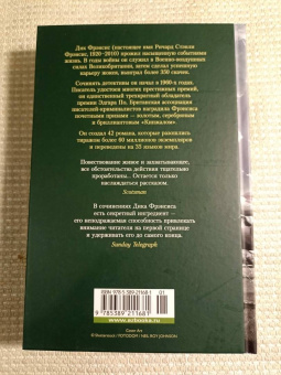 Дик Фрэнсис: Ставка на проигрыш. Расследование. Перелом. Дьявольский коктейль