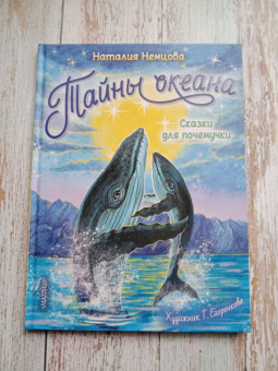 Наталия Немцова: Тайны океана. Сказки для почемучки