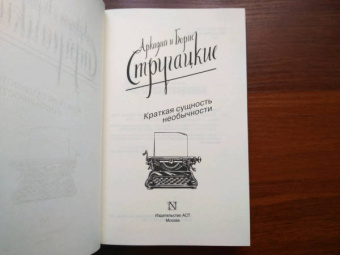 Стругацкий, Стругацкий: Краткая сущность необычности