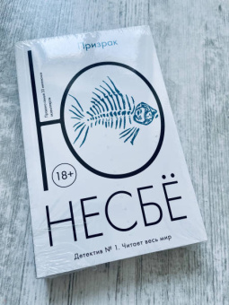 Ю Несбё: Призрак