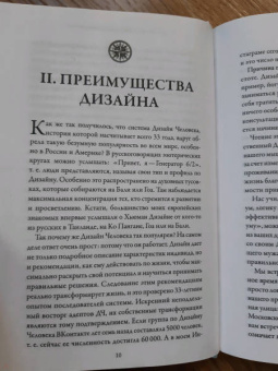 Елена Мирра: Куда приводит Дизайн Человека. Пошаговая инструкция к себе