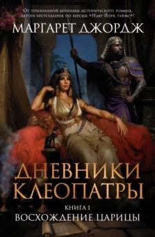 Маргарет Джордж: Дневники Клеопатры. Книга 1. Восхождение царицы