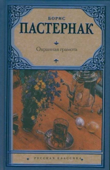 Борис Пастернак: Охранная грамота