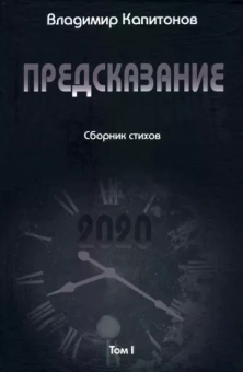 Владимир Капитонов: Предсказание. Том I. Сборник стихов