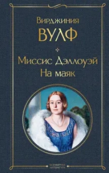 Вирджиния Вулф: Миссис Дэллоуэй. На маяк