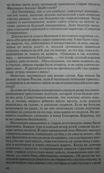 Ольга Елисеева: Екатерина Великая