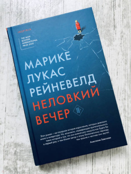 Марике Рейневелд: Неловкий вечер
