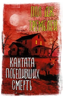 Тремблей Пол Дж.: Кантата победивших смерть