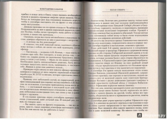 Константин Сахаров: Белая Сибирь. Внутренняя война 1918-1920 гг.