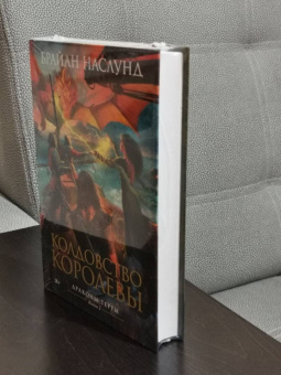 Брайан Наслунд: Драконы Терры. Книга 2. Колдовство королевы