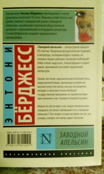 Энтони Берджесс: Заводной апельсин