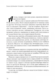 Галина Артемьева: Колодезь с черной водой
