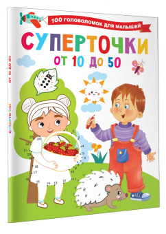 Валентина Дмитриева: Суперточки. От 10 до 50
