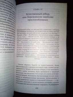 Чарльз Дарвин: Происхождение видов путем естественного отбора