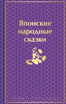 Варганова Е. - ред.: Японские народные сказки