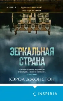 Кэрол Джонстон: Зеркальная страна