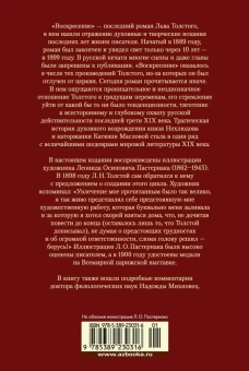 Лев Николаевич Толстой: Воскресение (илл. Л. Пастернака)