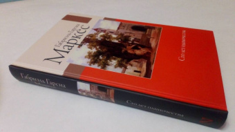 Маркес Гарсиа: Сто лет одиночества