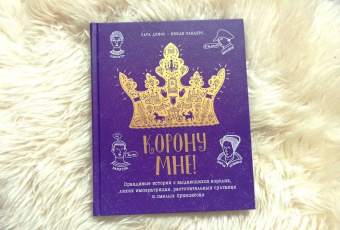 Сара Дефос: Корону мне! Правдивые истории о выдающихся королях, невероятных императрицах