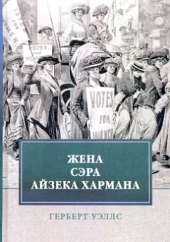 Герберт Уэллс: Жена сэра Айзека Хармана